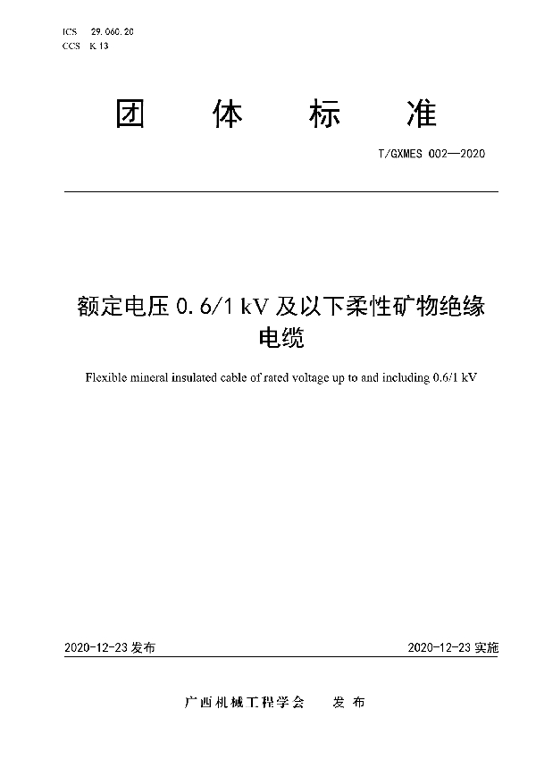 额定电压0.6/1kV及以下柔性矿物绝缘电缆 (T/GXMES 002-2020)