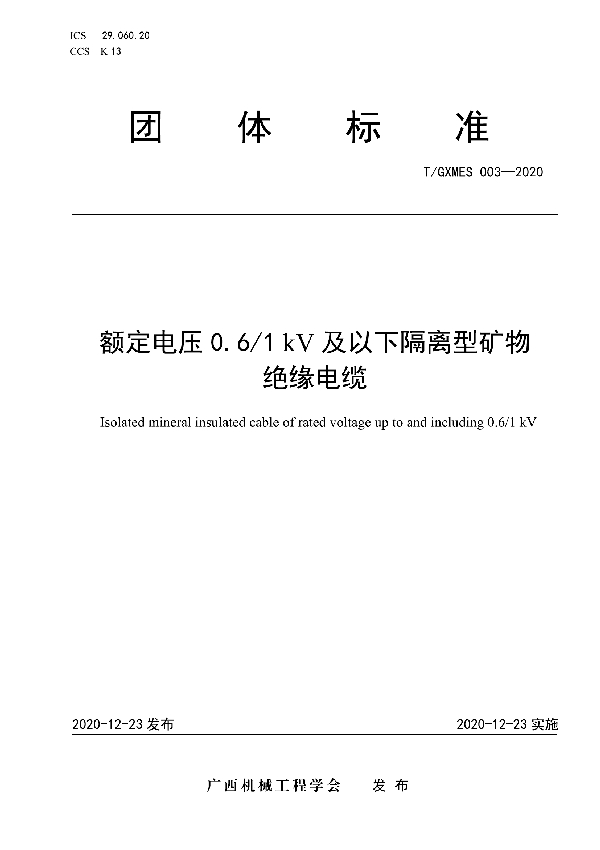 额定电压 0.6/1kV 及以下隔离型矿物绝缘电缆 (T/GXMES 003-2020)