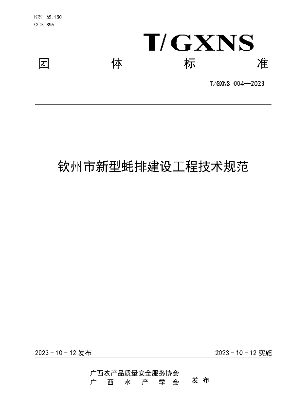 钦州市新型蚝排建设工程技术规范 (T/GXNS 004-2023)