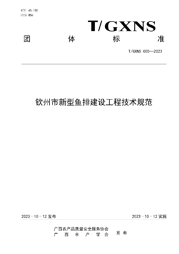 钦州市新型鱼排建设工程技术规范 (T/GXNS 005-2023)