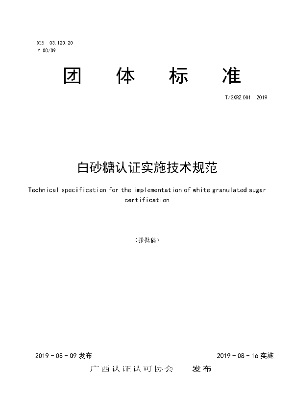 白砂糖认证实施技术规范 (T/GXRZ 001-2019)