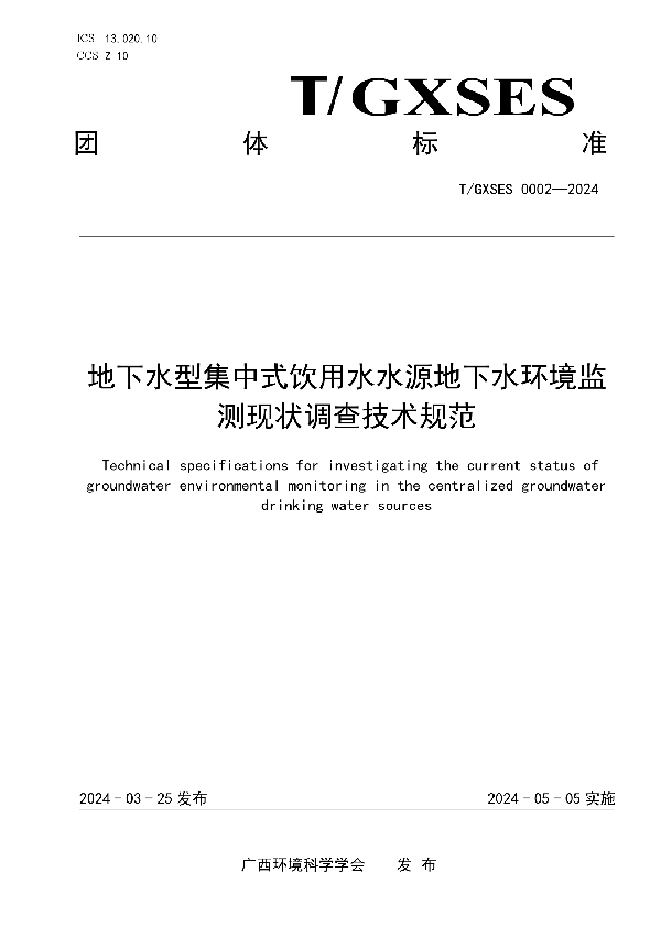 地下水型集中式饮用水水源地下水环境监测现状调查技术规范 (T/GXSES 0002-2024)