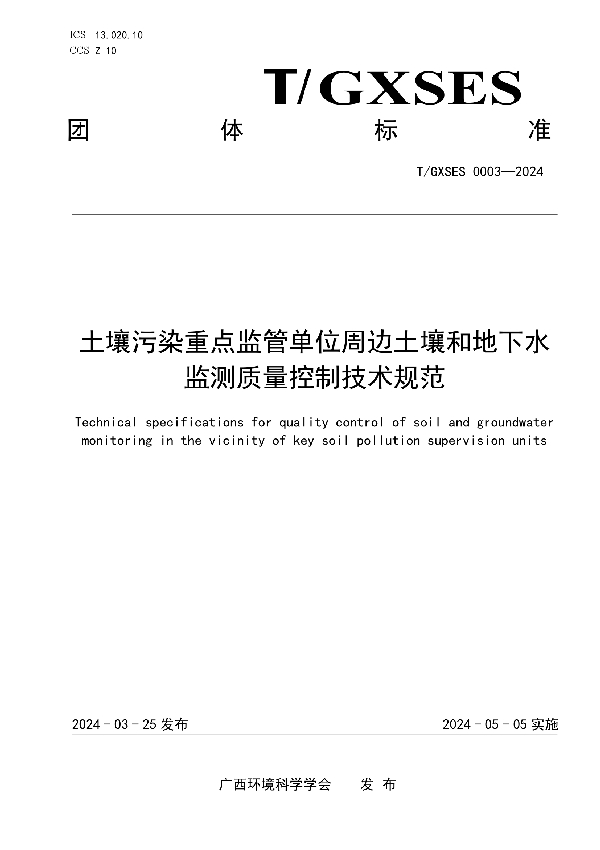 土壤污染重点监管单位周边土壤和地下水监测质量控制技术规范 (T/GXSES 0003-2024)