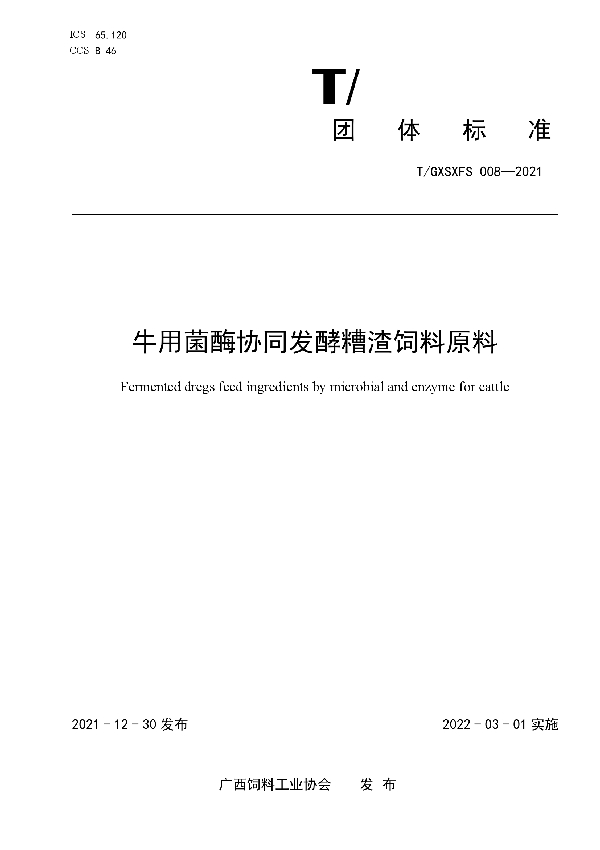 牛用菌酶协同发酵糟渣饲料原料 (T/GXSXFS 008-2021)