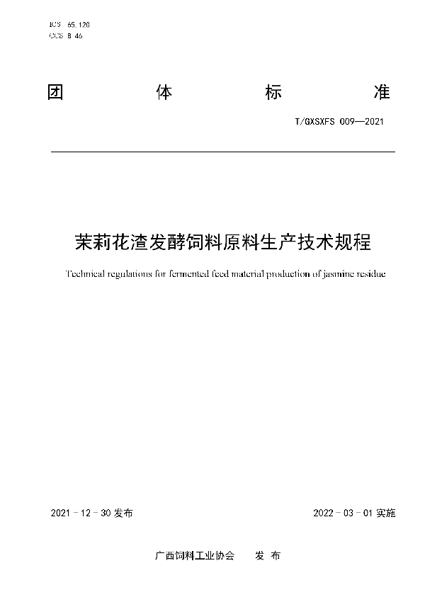 茉莉花渣发酵饲料原料生产技术规程 (T/GXSXFS 009-2021)
