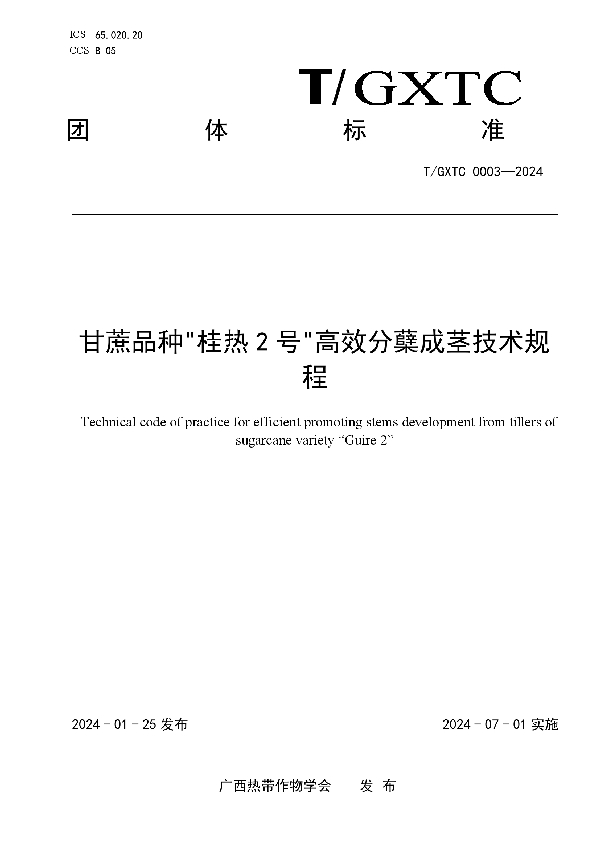 甘蔗品种“桂热2号”高效分蘖成茎技术规程 (T/GXTC 0003-2024)