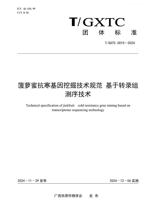 菠萝蜜抗寒基因挖掘技术规范 基于转录组测序技术 (T/GXTC 0015-2024)