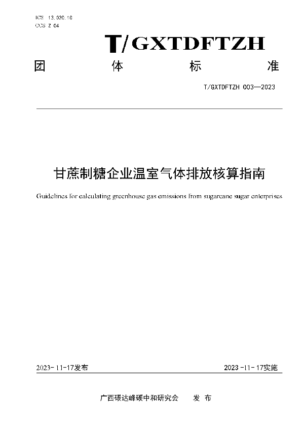 甘蔗制糖企业温室气体排放核算指南 (T/GXTDFTZH 003-2023)