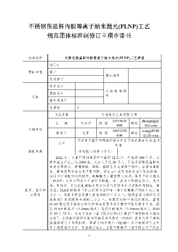 不锈钢保温杯内胆等离子纳米抛光(PLNP)工艺规范 (T/GYGL 01-2023)