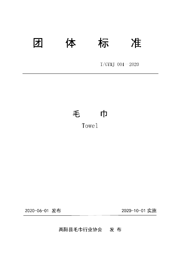 毛巾 (T/GYMJ 001-2020）