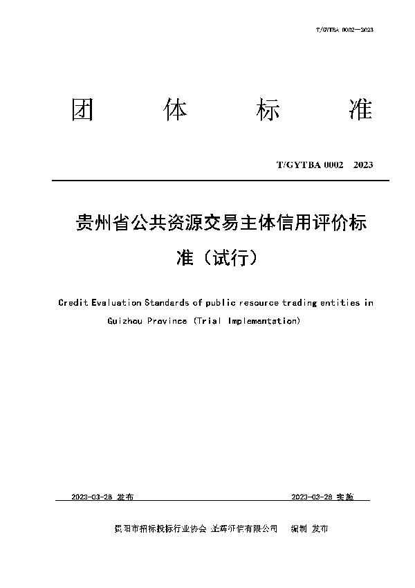 贵州省公共资源交易主体信用评价标准（试行） (T/GYTBA 0002-2023)