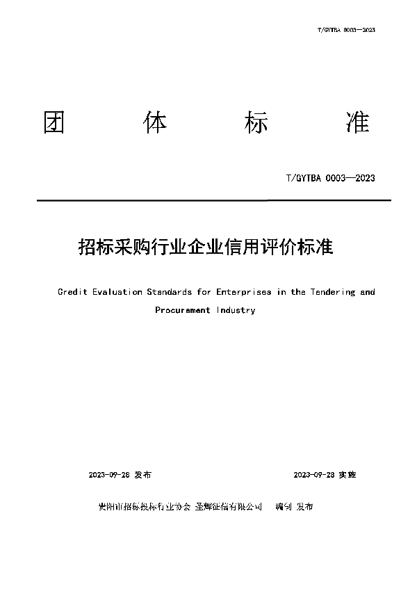 招标采购行业企业信用评价标准(TGYTBA 0003—2023） (T/GYTBA 0003-2023)