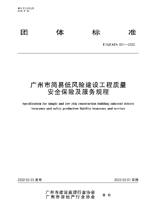 广州市简易低风险建设工程质量安全保险及服务规程 (T/GZAES 001-2022)