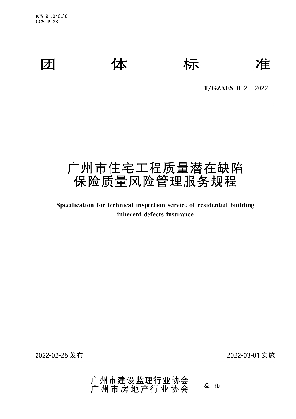 广州市住宅工程质量潜在缺陷保险质量风险管理服务规程 (T/GZAES 002-2022)