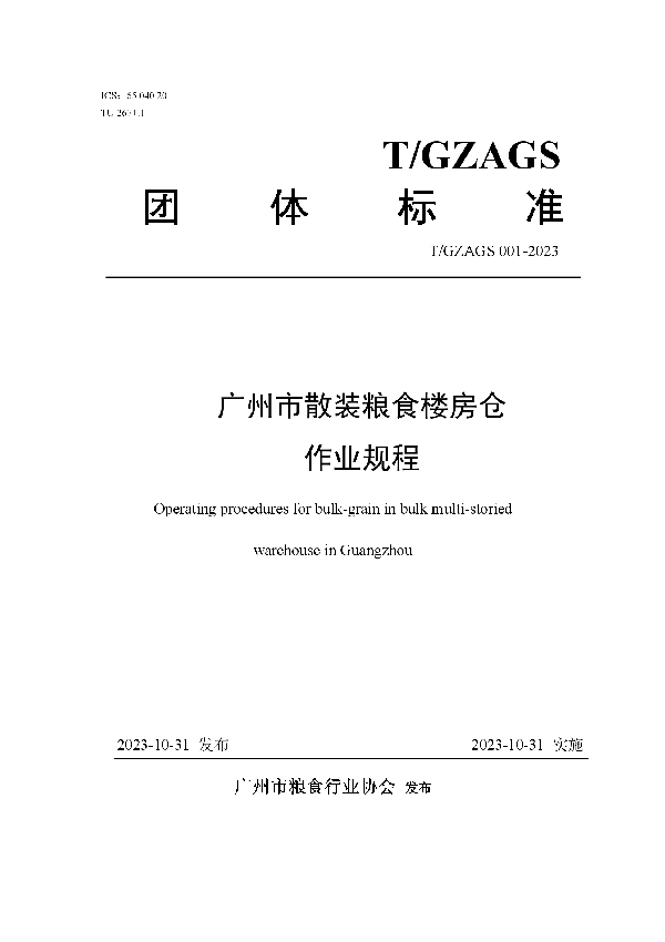 广州市散装粮食楼房仓作业规程 (T/GZAGS 001-2023)