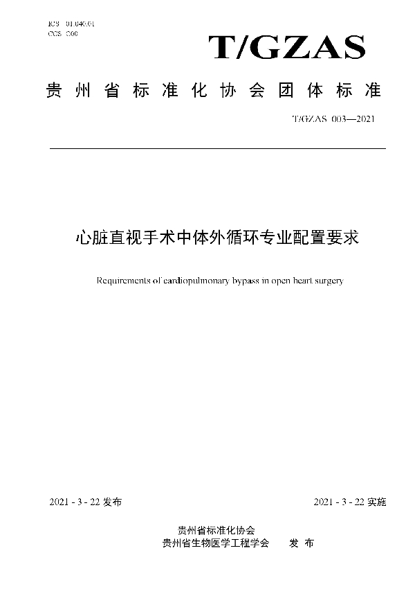 心脏直视手术中体外循环专业配置要求 (T/GZAS 003-2021)