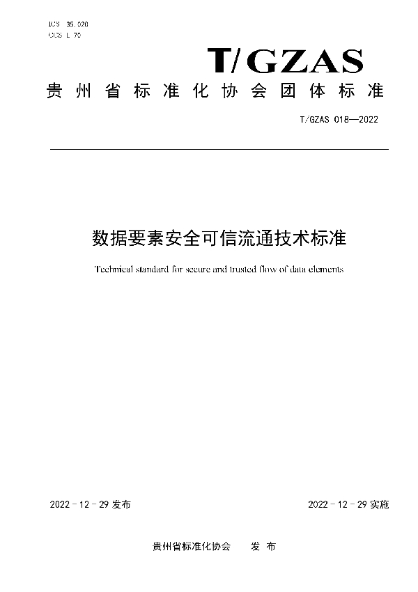 数据要素安全可信流通技术标准 (T/GZAS 018-2022)