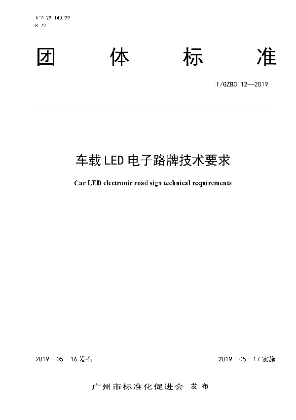 车载LED电子路牌技术要求 (T/GZBC 12-2019)