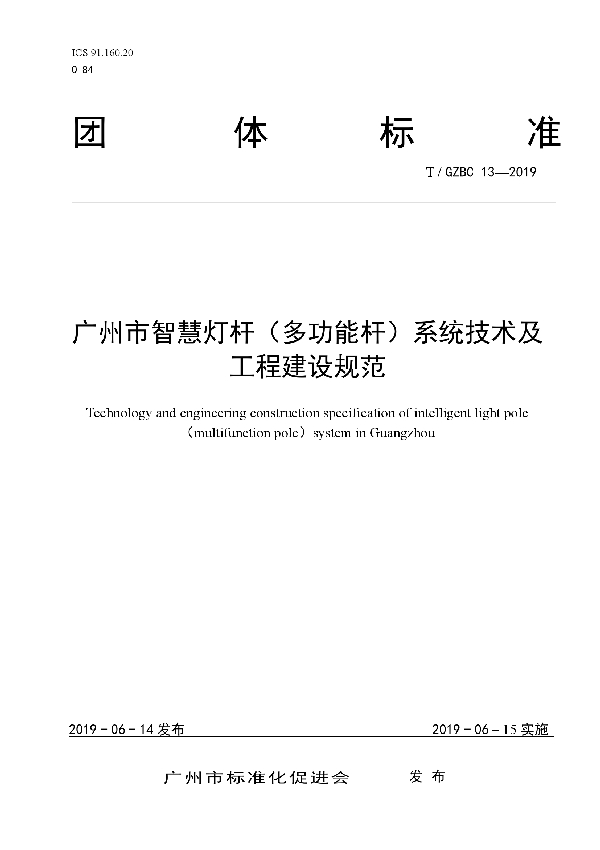 广州市智慧灯杆（多功能杆）系统技术及工程建设规范 (T/GZBC 13-2019)