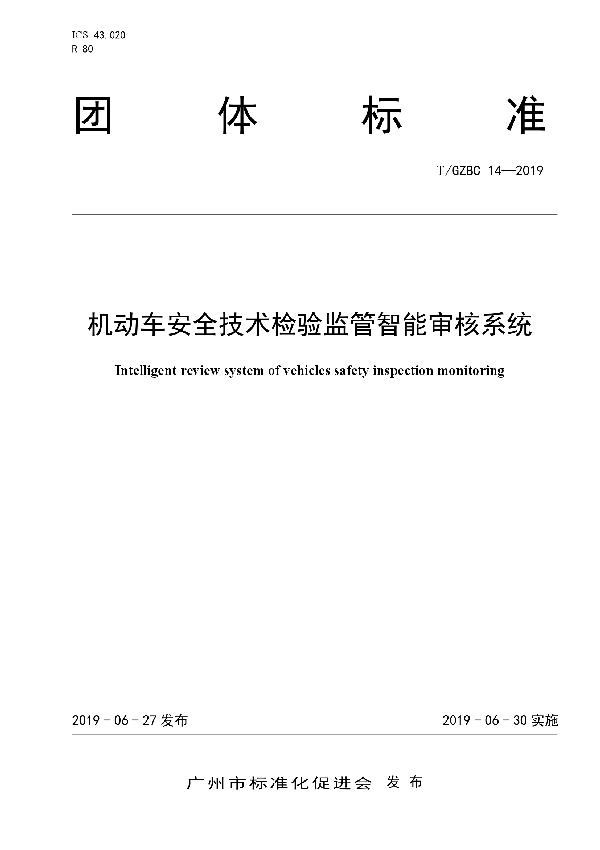 机动车安全技术检验监管智能审核系统 (T/GZBC 14-2019)