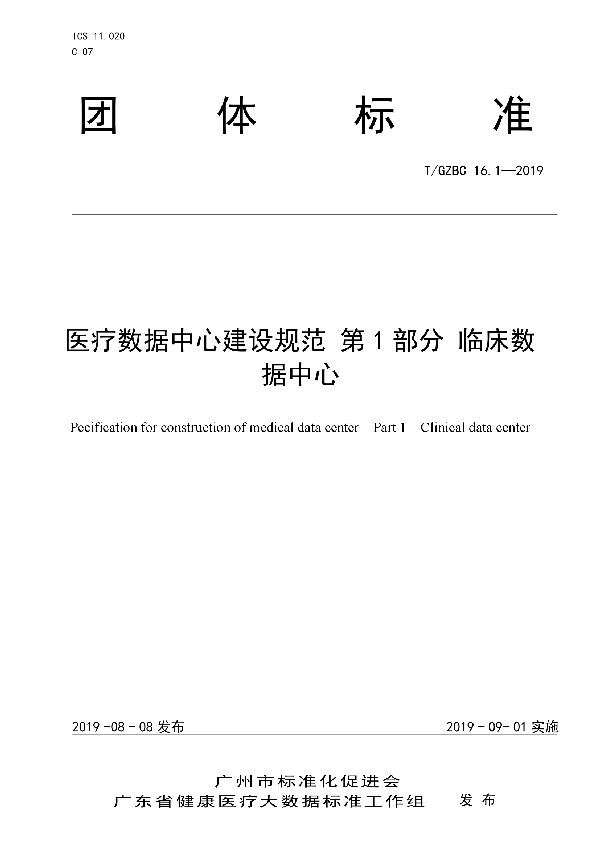 医疗数据中心建设规范 第1部分 临床数据中心 (T/GZBC 16.1-2019)