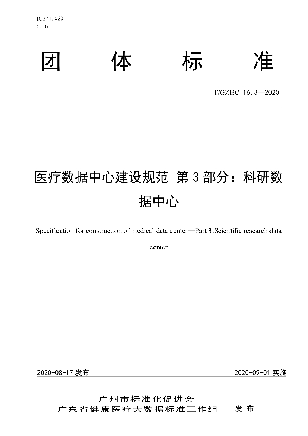 医疗数据中心建设规范  第3部分：科研数据中心 (T/GZBC 16.3-2020)