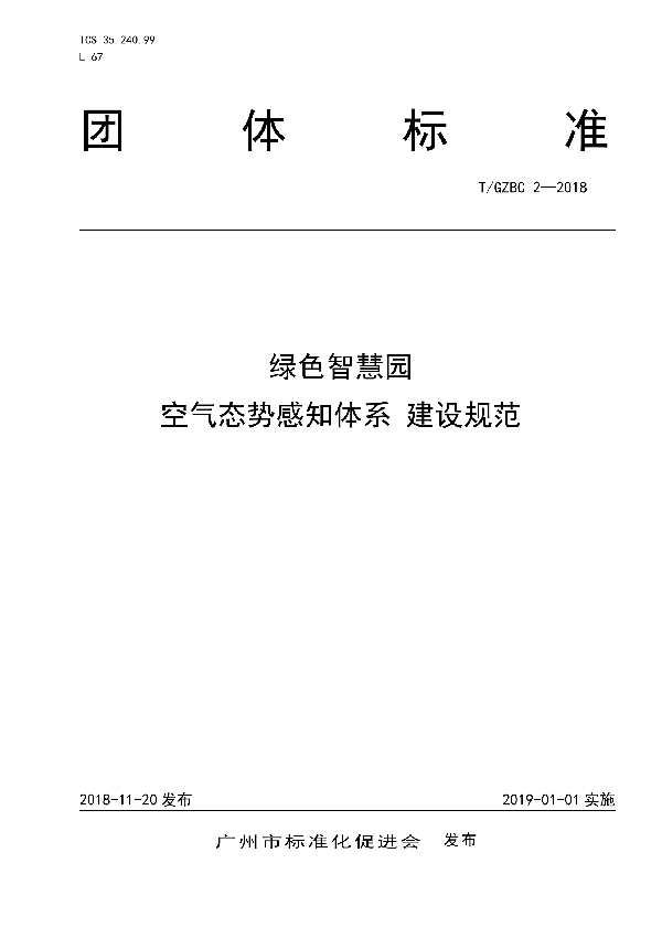 绿色智慧园 空气态势感知体系 建设规范 (T/GZBC 2-2018)