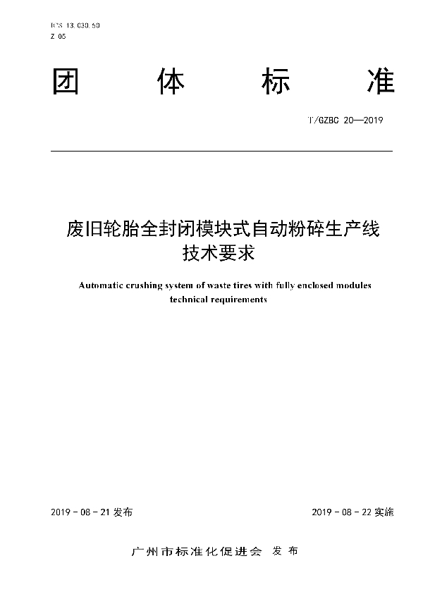 废旧轮胎全封闭模块式自动粉碎生产线技术要求 (T/GZBC 20-2019)