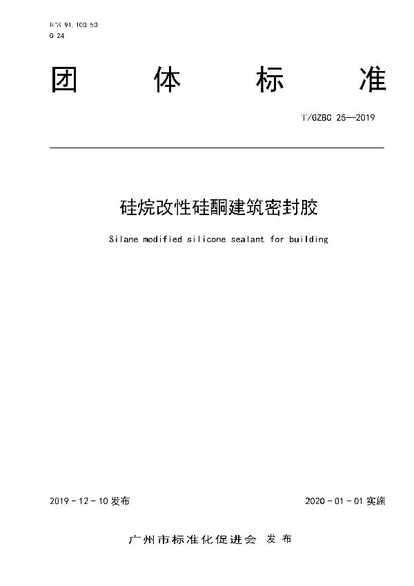 硅烷改性硅酮建筑密封胶 (T/GZBC 25-2019)