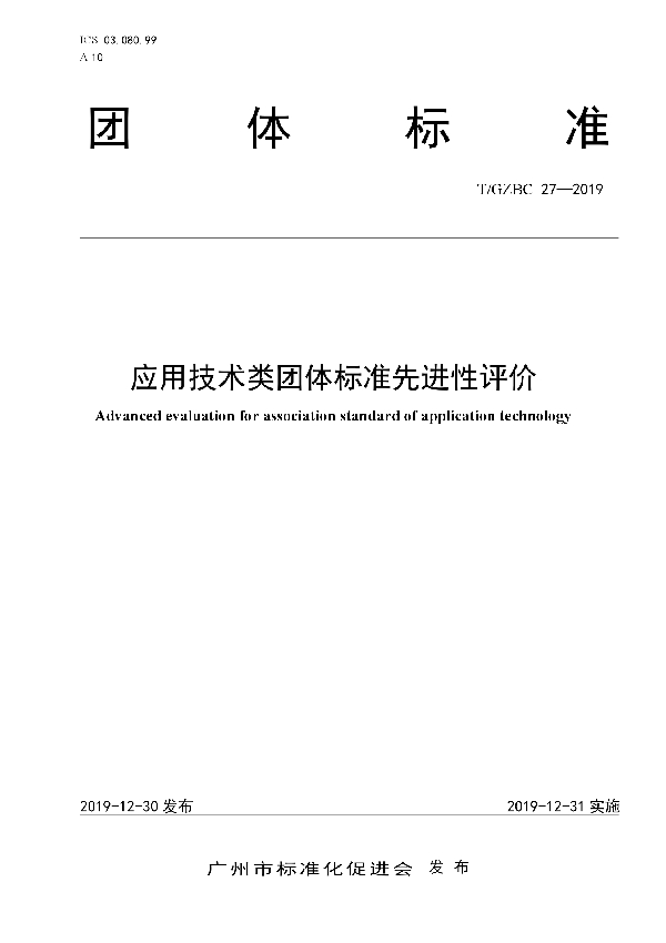 应用技术类团体标准先进性评价 (T/GZBC 27-2019)