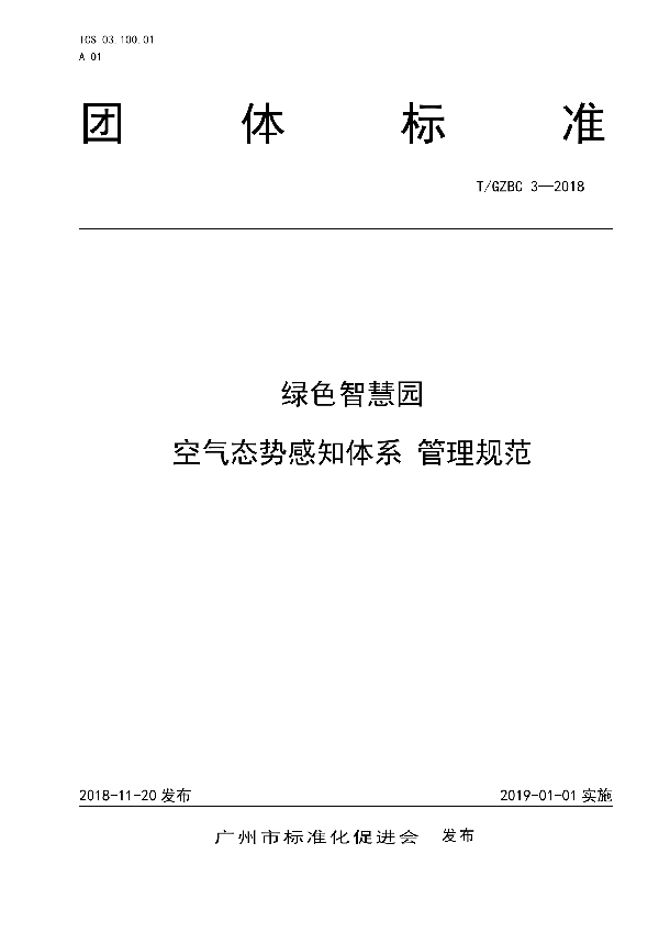 绿色智慧园 空气态势感知体系 管理规范 (T/GZBC 3-2018)