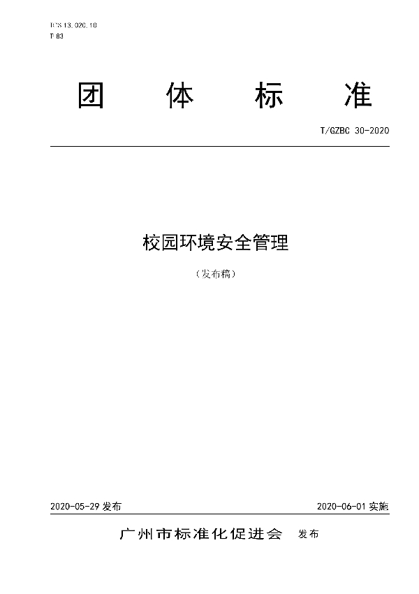 《校园环境安全管理》 (T/GZBC 30-2020)