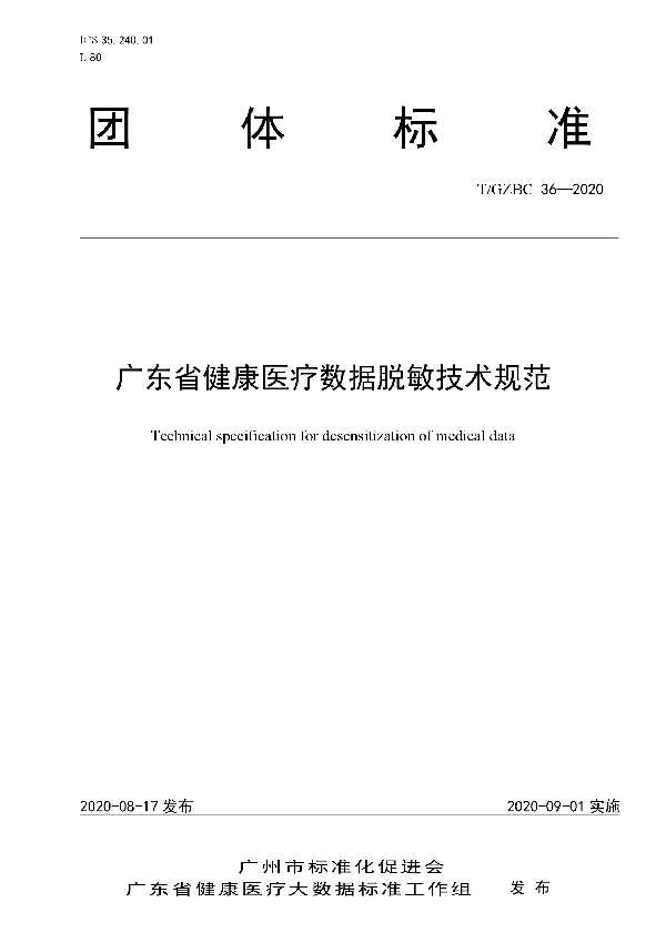 广东省健康医疗数据脱敏技术规范 (T/GZBC 36-2020)