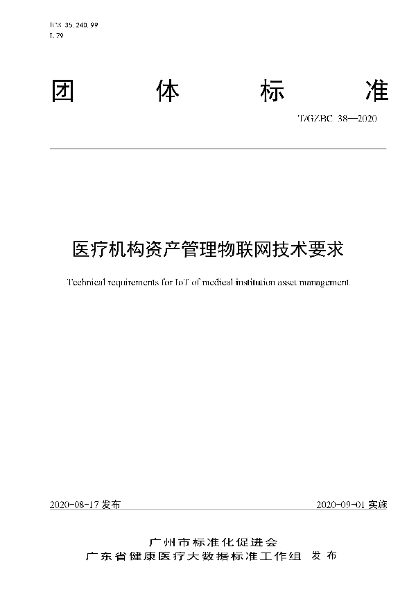 医疗机构资产管理物联网技术要求 (T/GZBC 38-2020)