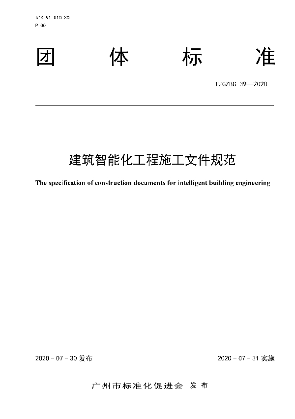 建筑智能化工程施工文件规范 (T/GZBC 39-2020)