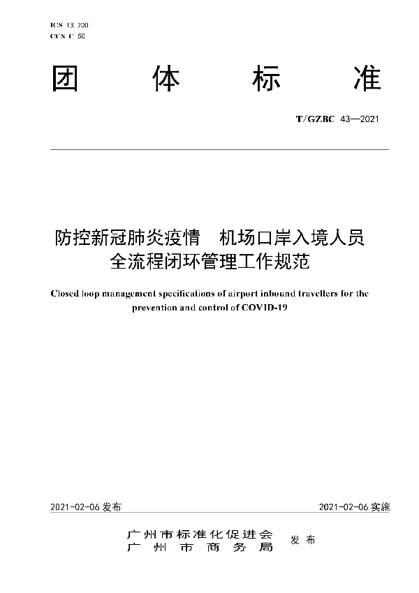 防控新冠肺炎疫情 机场口岸入境人员 全流程闭环管理工作规范 (T/GZBC 43-2021)