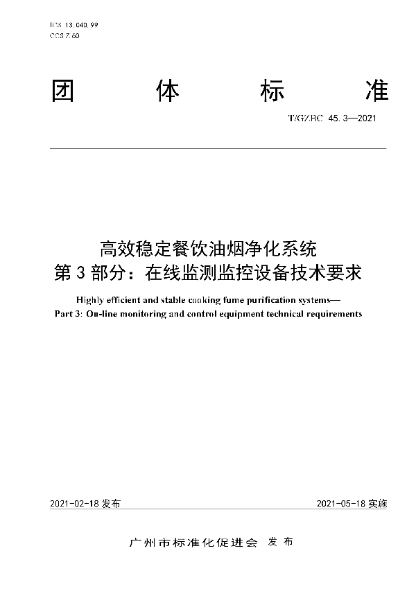 高效稳定餐饮油烟净化系统 第3部分：在线监测监控设备技术要求 (T/GZBC 45.3-2021)