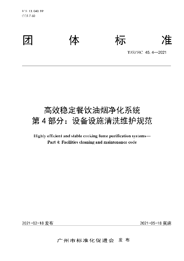 高效稳定餐饮油烟净化系统 第4部分：设备设施清洗维护规范 (T/GZBC 45.4-2021)