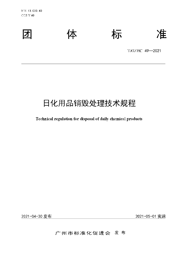 日化用品销毁处理技术规程 (T/GZBC 49-2021)