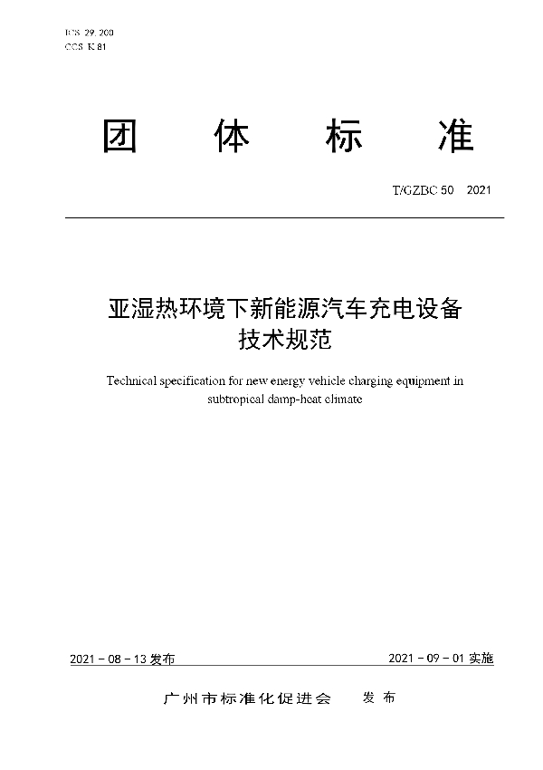 亚湿热环境下新能源汽车充电设备技术规范 (T/GZBC 50-2021)