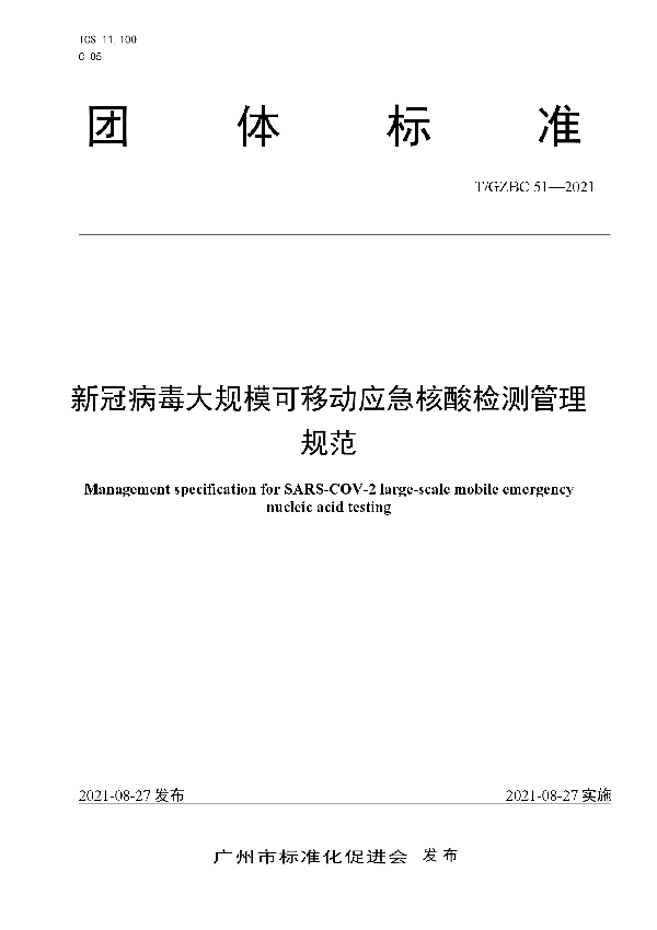 新冠病毒大规模可移动应急核酸检测管理规范 (T/GZBC 51-2021)