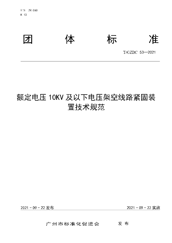 额定电压10KV及以下电压架空线路紧固装置技术规范 (T/GZBC 53-2021）