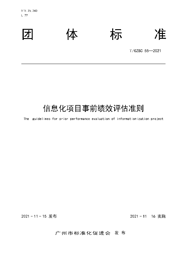 信息化项目事前绩效评估准则 (T/GZBC 55-2021）