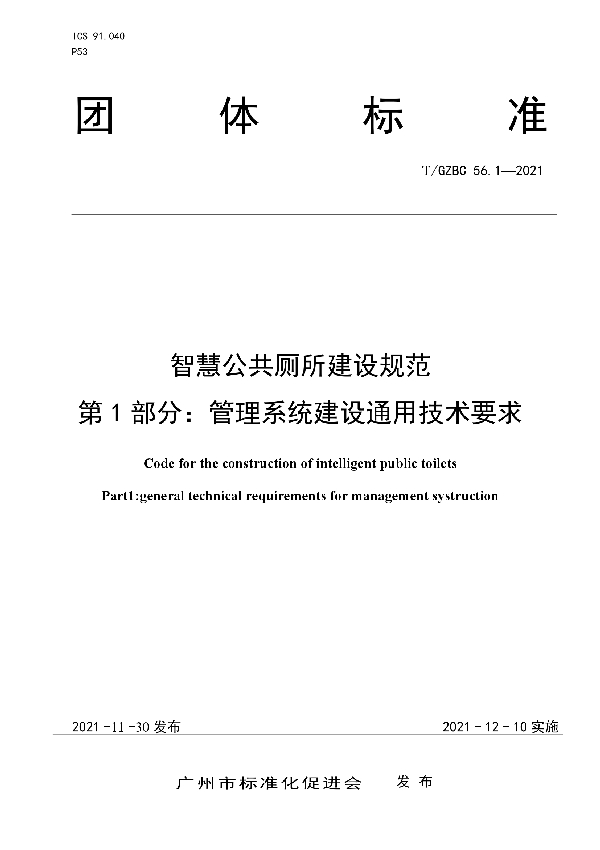 智慧公共厕所建设规范 第1部分：管理系统建设通用技术要求 (T/GZBC 56.1-2021）