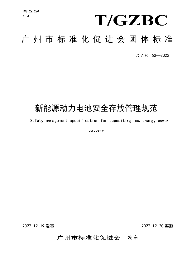 新能源动力电池安全存放管理规范 (T/GZBC 63-2022)