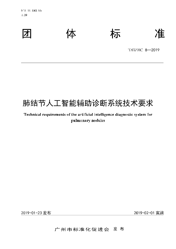 肺结节人工智能辅助诊断系统技术要求 (T/GZBC  8-2019)