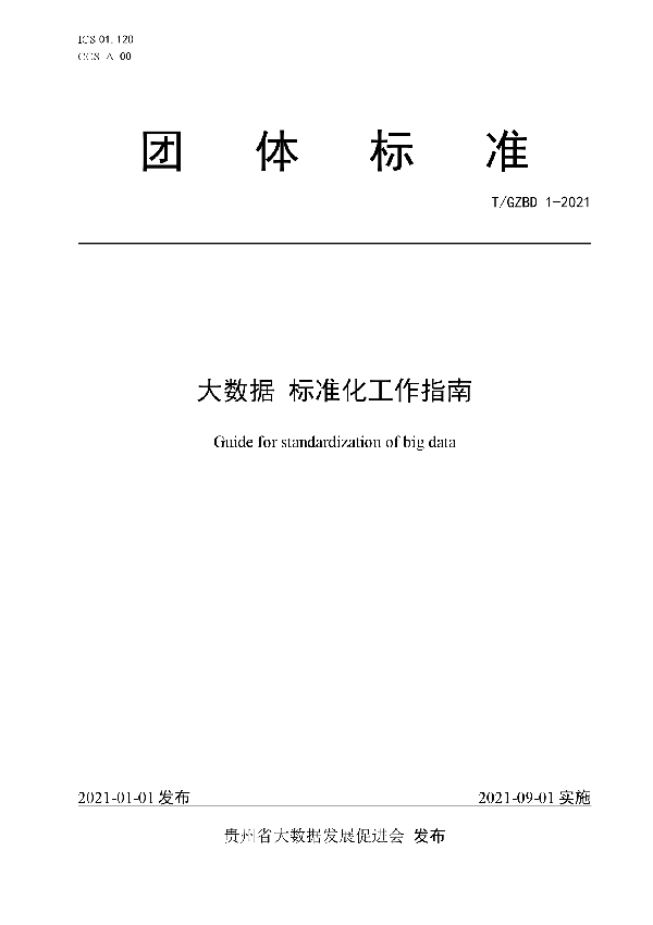 大数据 标准化工作指南 (T/GZBD 1-2021)