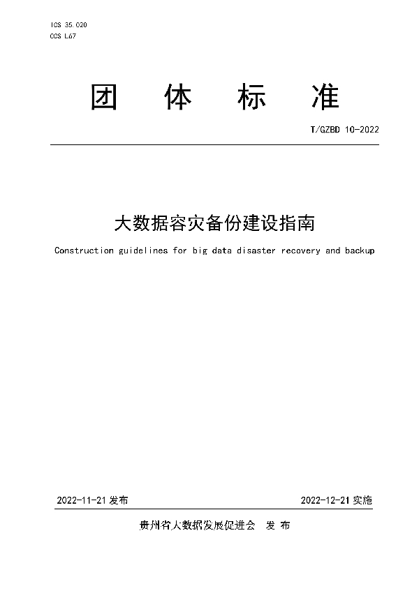 大数据容灾备份建设指南 (T/GZBD 10-2022)