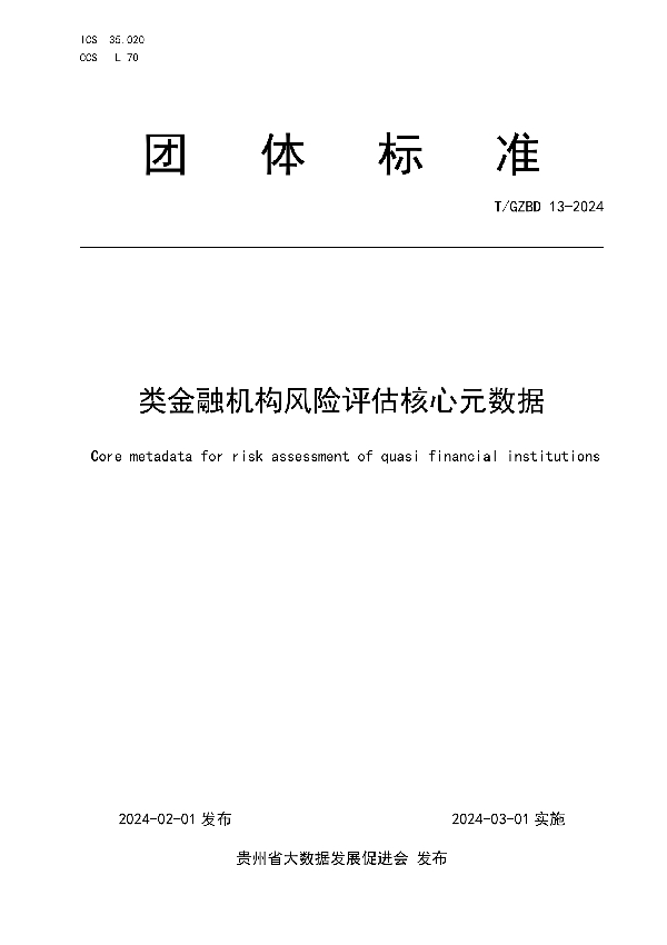 类金融机构风险评估核心元数据 (T/GZBD 13-2024)