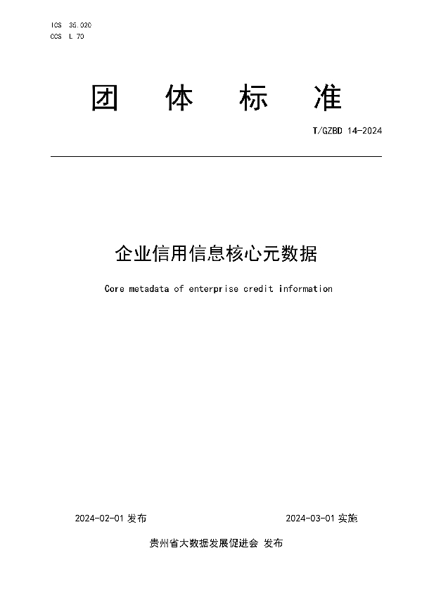 企业信用信息核心元数据 (T/GZBD 14-2024)